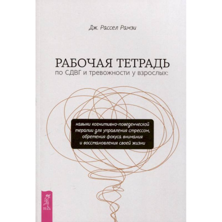 Общественные и гуманитарные науки, книга Рабочая тетрадь по СДВГ и тревожности у взрослых