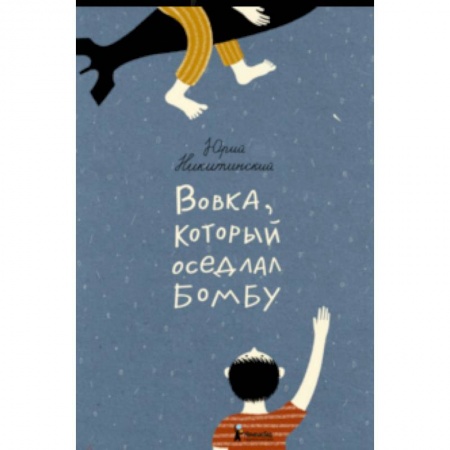 книга Вовка, который оседлал бомбу с доставкой по Франции Поэзия для детей, книга Вовка, который оседлал бомбу
