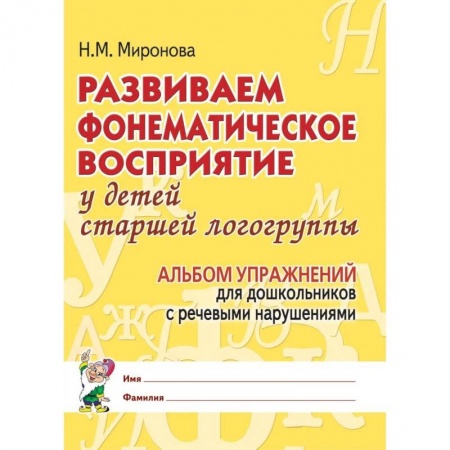 Книги, книга Развиваем фонематическое восприятие у детей старшей логогруппы. Альбом упражнений для дошкольников с речевыми нарушениями
