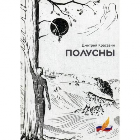 Классика, современная литература, книга Полусны