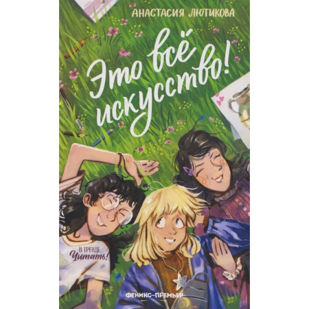 Проза для детей, книга Это все искусство!