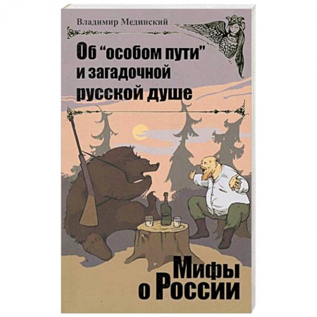Книги, книга Об 'особом пути' и загадочной русской душе