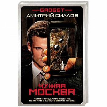 Гаджет. Чужая Москва