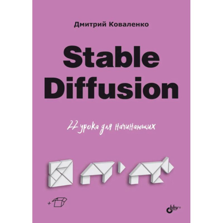 Языки и системы программирования, книга Stable Diffusion. 22 урока для начинающих