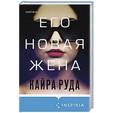 Детективы, триллеры, книга Его новая жена