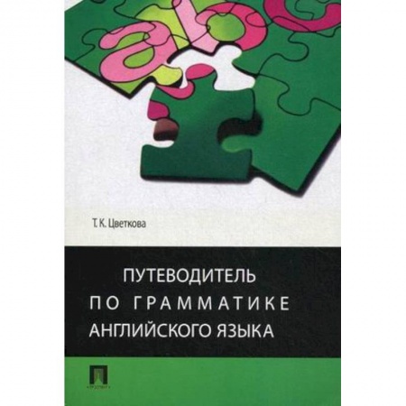 Книги, книга Путеводитель по грамматике английского языка