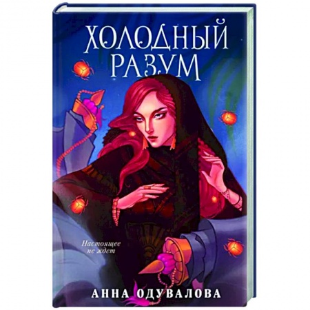 Фантастика, фэнтези, книга Холодный разум