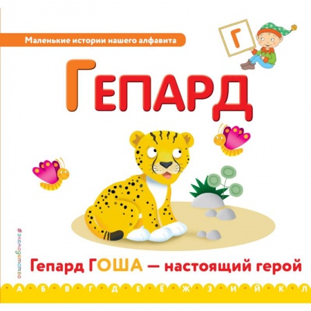 Дошкольникам, книга Буква Г - гепард