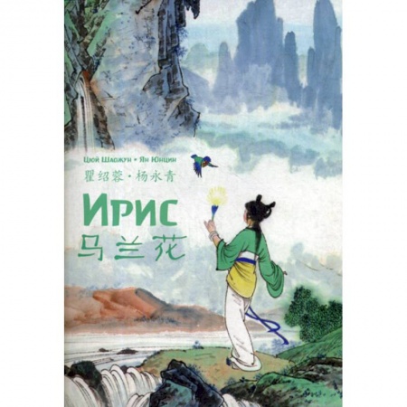 Изучение языков, книга Ирис