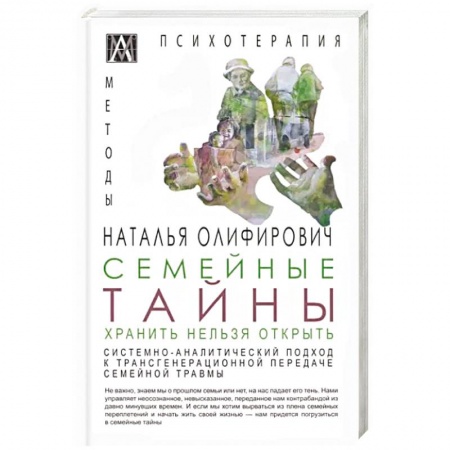 Общественные и гуманитарные науки, книга Семейные тайны. Хранить нельзя открыть