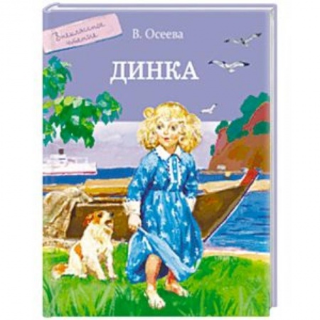 Проза для детей, книга Динка