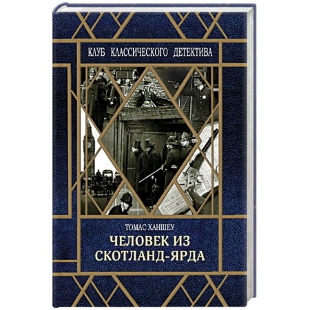 Детективы, триллеры, книга Человек из Скотланд-Ярда