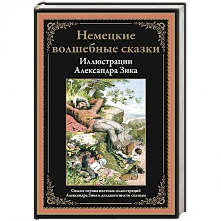 Сказки, книга Немецкие волшебные сказки