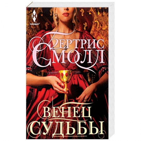 Фантастика, фэнтези, книга Венец судьбы