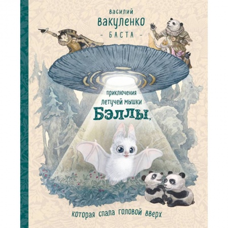 Сказки, книга Приключения летучей мышки Бэллы, которая спала головой вверх