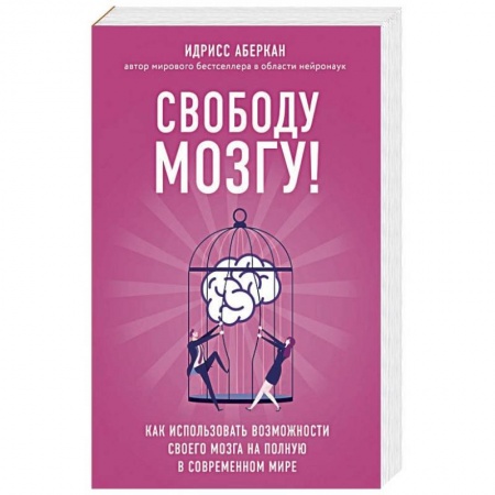 Книги, книга Свободу мозгу! Как использовать возможности своего мозга на полную в современном мире