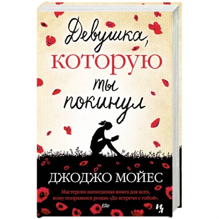 Книги, книга Девушка, которую ты покинул