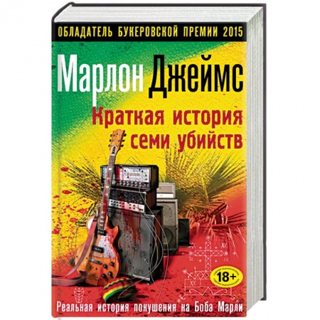 Книги, книга Краткая история семи убийств