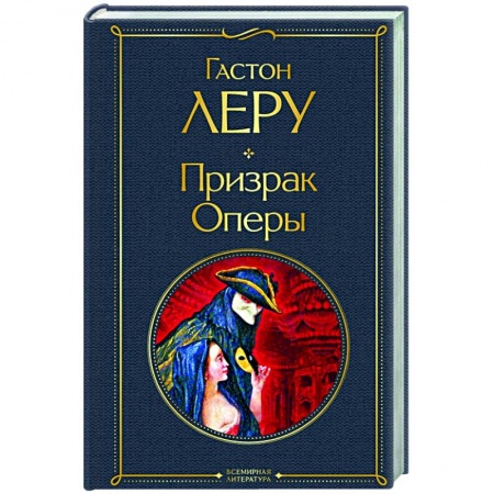 Классика, современная литература, книга Призрак Оперы