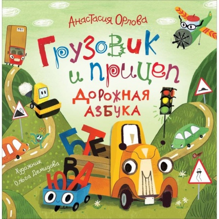 Поэзия для детей, книга Грузовик и прицеп. Дорожная азбука