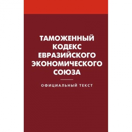 Общественные и гуманитарные науки, книга Таможенный кодекс Евразийского экономического союза