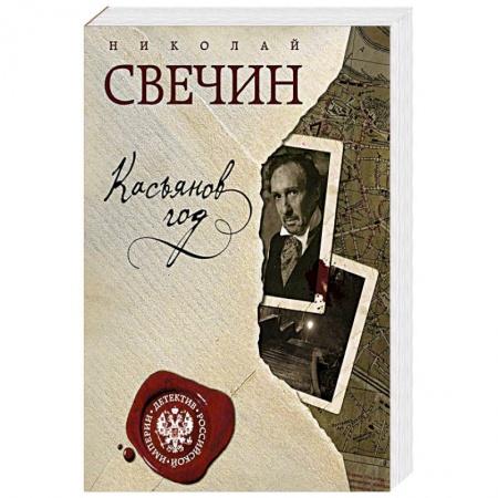 Детективы, триллеры, книга Касьянов год