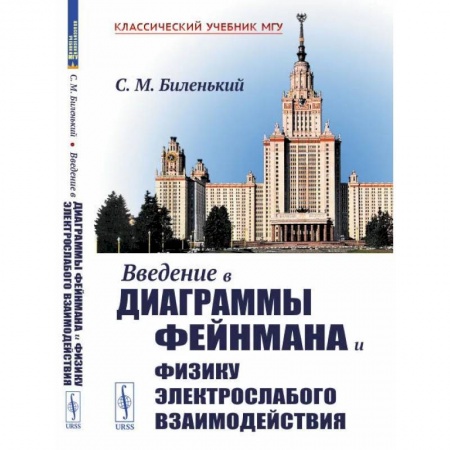 Естественные науки, книга Введение в диаграммы Фейнмана и физику электрослабого взаимодействия
