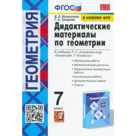 Школьникам и абитуриентам, книга Геометрия. 7 класс. Дидактические материалы к учебнику Л.С. Атанасяна и др. ФГОС