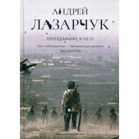 Фантастика, фэнтези, книга Опоздавшие к лету