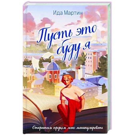 Детективы, триллеры, книга Пусть это буду я