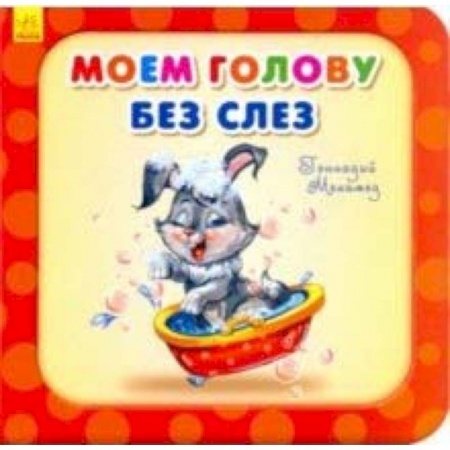 Книги для самых маленьких (0-3 года), книга Моем голову без слез