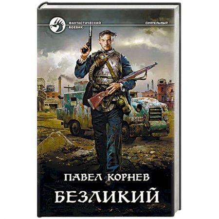 Фантастика, фэнтези, книга Безликий