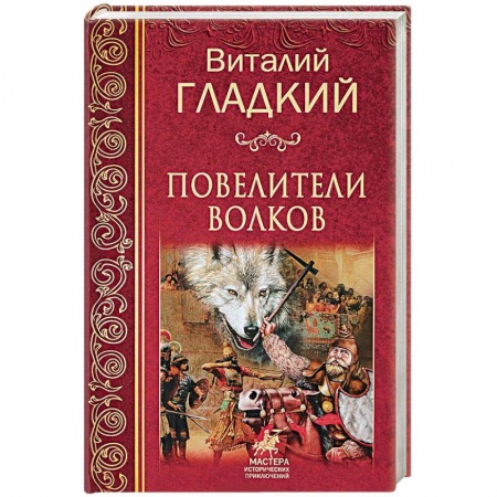 Историческая художественная проза, книга Повелители  волков
