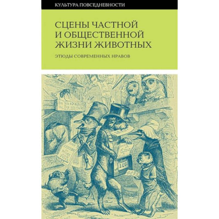 Справочная литература, книга Сцены частной и общественной жизни животных