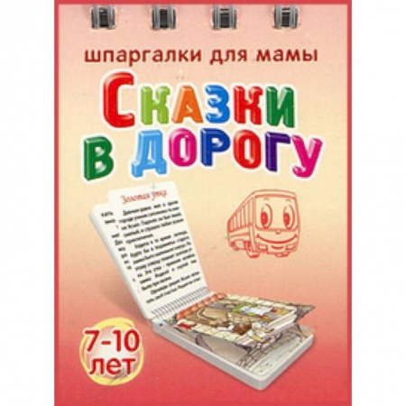 Книги, книга Сказки в дорогу. 7-10 лет
