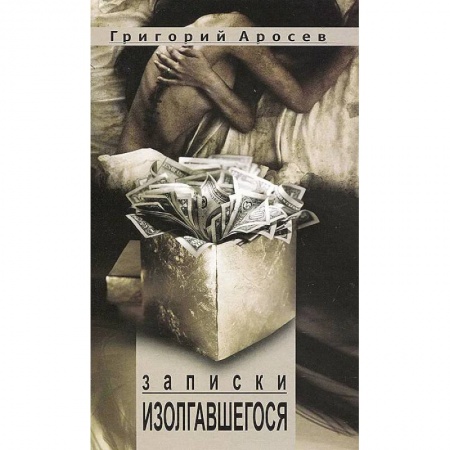 Классика, современная литература, книга Записки изолгавшегося