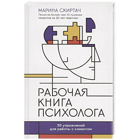 Общественные и гуманитарные науки, книга Рабочая книга психолога. 30 упражнений для работы с клиентом