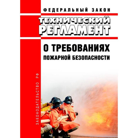 Общие справочники, книга Технический регламент о требованиях пожарной безопасности. Федеральный Закон от 22 июля 2008 года. №123-Федерального Закона.