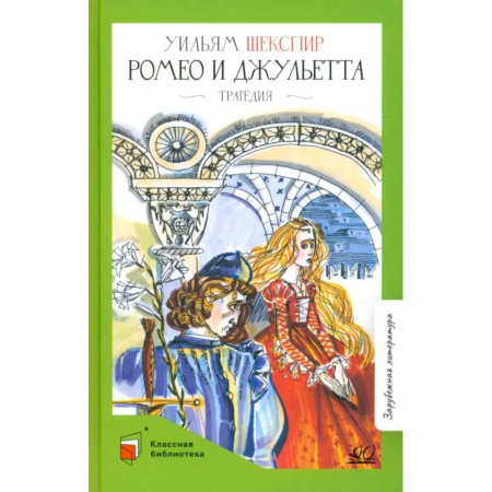 Классика, современная литература, книга Ромео и Джульетта. Трагедия