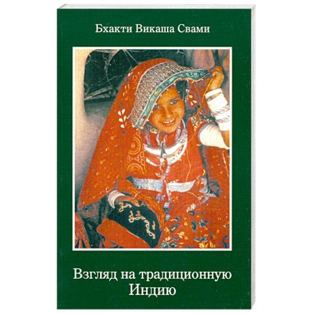 Книги, книга Взгляд на традиционную Индию
