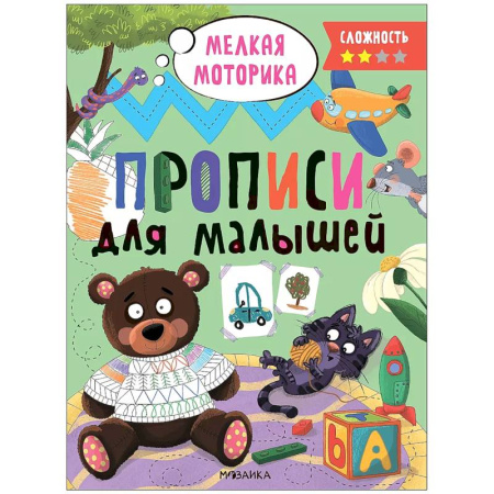 Дошкольникам, книга Прописи.Сложность 2. Мелкая моторика