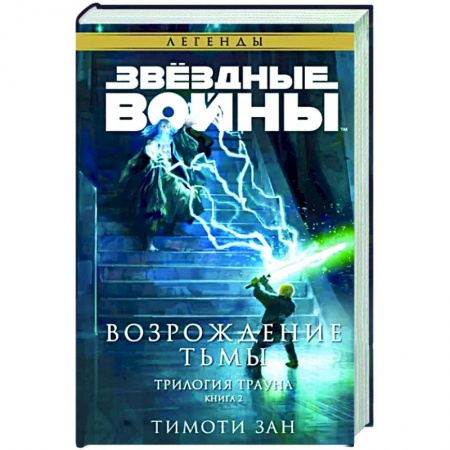 Фантастика, фэнтези, книга Звёздные войны. Траун. Возрождение тьмы