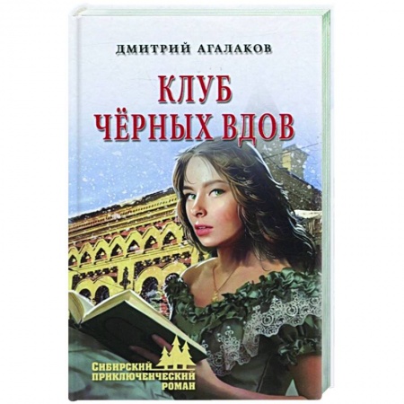 Приключения, книга Клуб чёрных вдов