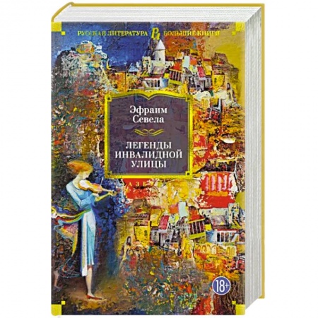 Классика, современная литература, книга Легенды Инвалидной улицы