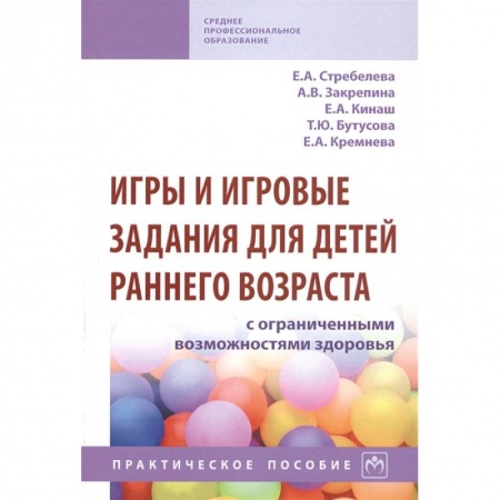 Досуг, творчество и кулинария, книга Игры и игровые задания для детей раннего возраста с ограниченными возможностями здоровья