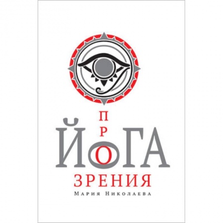 Книги, книга Йога прозрения