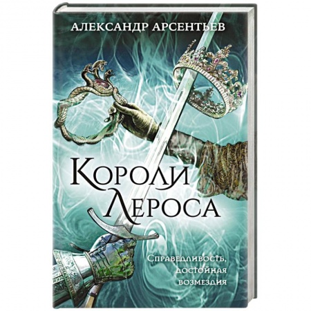 Фантастика, фэнтези, книга Короли Лероса