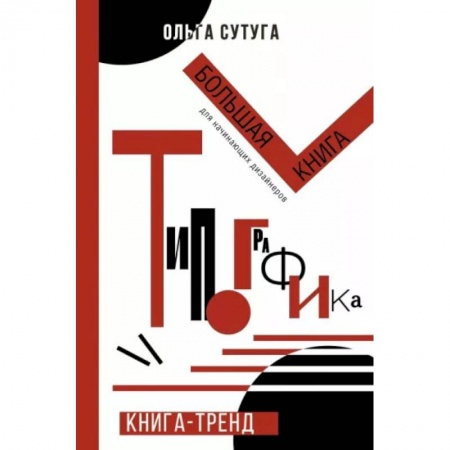 Книги, книга Типографика: большая книга для начинающих дизайнеров