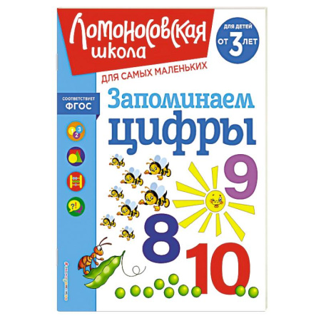 Книги для дошкольников (4-6 лет), книга Запоминаем цифры: для детей от 3-х лет