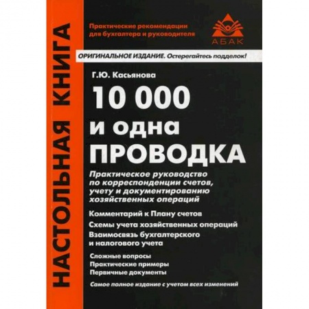 книга 10000 и одна проводка с доставкой по Франции Бухгалтерия. Налоги. Аудит, книга 10000 и одна проводка